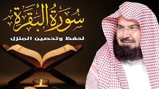 سورة البقرة | رقية للبيت وعلاج للسحر |الشيخ عبدالرحمن السديس Surah Al Baqarah القرآن الكريم