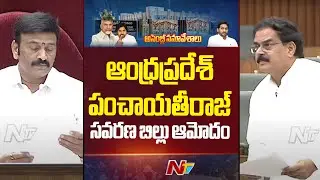 Andhra Pradesh Panchayat Raj Amendment Bill 2025 Passed In Assembly | NTV Telugu