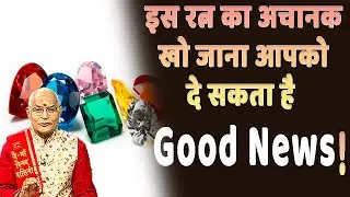 इस रत्न का अचानक खो जाना आपको दे सकता है गुड न्यूज़ ! | Pandit Suresh Pandey | Darshan24