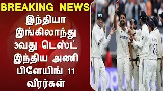 india vs england 3rd test india playing 11, ind vs eng, cricket news today tamil, tnlive match, ind