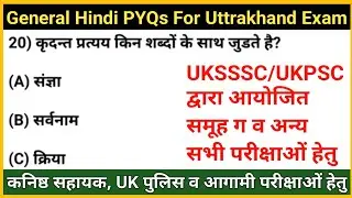 Hindi Previous Year MCQs- 1 || Uksssc, ukpsc exam || Uttrakhand Police || कनिष्ठ सहायक || Gk Tracker