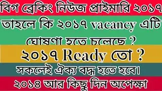 #primary tet 2017 vacancy 7500?/738 Grievances 201//#big #লিস্ট #primary Tet 2017🔥