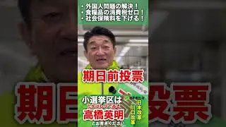 【選挙戦2日目スターター】 #高橋英明 #日本維新の会 #高市早苗