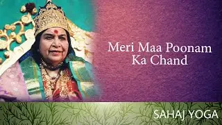 Sahaja Yoga Bhajan - Meri Maa Poonam Ka Chand