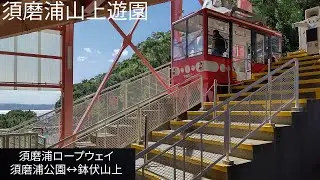 [前面展望]須磨浦山上遊園 ロープウェイ 須磨浦公園↔鉢伏山上 往復