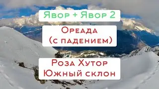 Явор + Явор-2 + красная Ореада. Падение! GoPro Max.