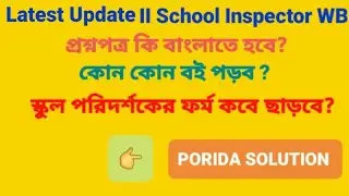 Latest Update of School Inspector wb II Medium of exam II Books List II New Advertisements of SI