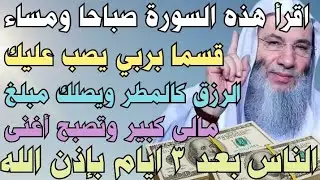 اقرأ هذه السورة صباحا ومساء قسما بربي يصب عليك الرزق صبا ويصلك مبلغ مالي كبير وتصبح أغنى الناس 