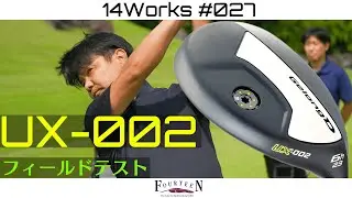 【14WORKS #027 】 UX-002のフィールドテスト!!ボールが優しく捕まりやすい必見のアイテム!!吉井カントリーで検証してきました!!