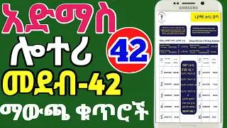 የአድማስ ዲጂታል ሎተሪ መደብ 42 ማውጫ ቁጥሮች | Admas Digital Lottery Round 42 Winning Numbers | Official Results