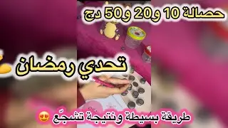 نشارك معاكم وين لحقت ف حصالة 10دج و20 دج و50 دج 💰 لتحدي رمضان! 😱🔥