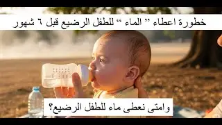 خطورة اعطاء الماء للطفل الرضيع أقل من 6 شهور!