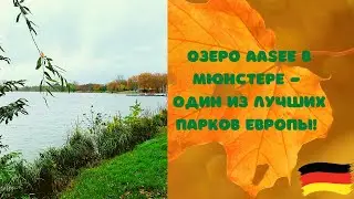 ОЗЕРО AASEE - ОДИН ИЗ САМЫХ КРАСИВЫХ ПАРКОВ ЕВРОПЫ!