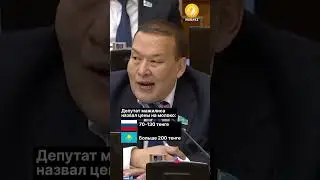 Депутат мажилиса сравнил цены на молоко в РК и РФ