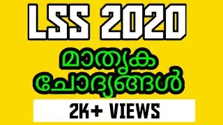 LSS  Questions | LSS Exam 2019 | LSS Exam 2020 | LSS Part A Malayalam | BIG Q