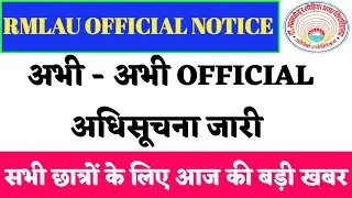 RMLAU OFFICIAL अधिसूचनाजारी✌️/RMLAU OFFICIAL NOTICE/ALL UNIVERSITY EXAM NEWS TODAY/TODAY LATEST NEWS