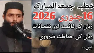 زبان کے فائدے اور نقصانات۔زبان کی حفاظت ضروری ہیں۔۔ حضرت مولانا قاری عبدالوحید فاروقی صاحب 