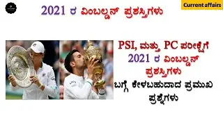 Wimbledon 2021 | Wimbledon 2021 Winners | Current affairs in kannada | Join 2 learn