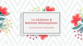 Анастасия Киреева - &laquo;4 сезона в жизни женщины&raquo; [Женская конференция NL18].