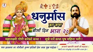 धनुर्मास व्रत कथा बिसौँ भाग २० गोपी को कथा #dhanurmasam_20