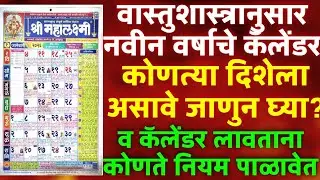 वास्तुशास्त्रानुसार नवीन वर्षाचे कॅलेंडर कोणत्या दिशेला लावावे? | Calendar Vastu Rules Marathi 2026