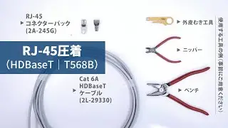 RJ-45圧着｜Cat 6A HDBaseTケーブルの結線手順（T568B）