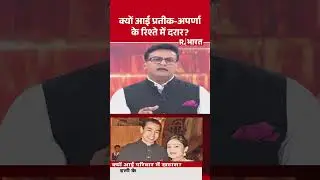 Aparna Yadav Divorce News: क्यों आई Prateek-अपर्णा के रिश्ते में दरार? | Akhilesh Yadav | #shorts