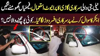 Sarkari Gari Ka Private Use Families Ghomny Lgi | Sawal Pochny Pe Officer Bhag Gaya | Koi Poch Nahi.