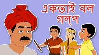 একতাই বল গল্প - Bangla Golpo গল্প | Bangla Cartoon | ঠাকুরমার ঝুলি 2018 | রুপকথার গল্প