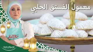 معمول الفستق الحلبي - منال العالم
