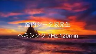 【ヘミシンク7Hz】脳内θ波発生 潜在意識へアクセスする音 | 願望実現 | 瞑想 睡眠導入120min