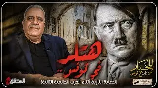 المختار من تاريخ تونس - هتلر في تونس.. الدعاية النازية أثناء الحرب العالمية الثانية
