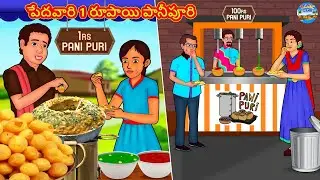 పేదవారి 1 రూపాయి పానీపూరి | Telugu Stories | Telugu Kathalu | Telugu Stories | Magical Stories