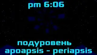 Как пройти apoapsis и periapsis  в pm 6:06