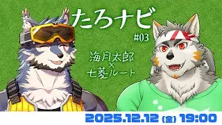 【たろナビ #03】 雑談コラボ3回目！！ 【海月太狼・七菱ルート/VTuber】