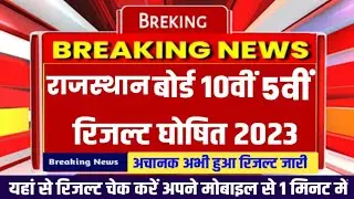 RBSE 10th result declared 2023 । Rajasthan 5th result kab ayega | rbse 10th result kaise dekhen