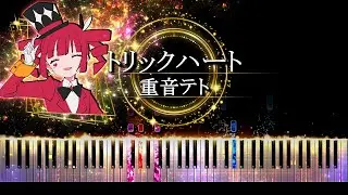【ピアノ採譜】トリックハート - MIMI ( 重音テト )