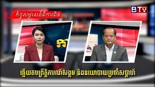 ឆ្លើយតបព្រឹត្តិការណ៍សង្គម និងនយោបាយប្រចាំសប្តាហ៍