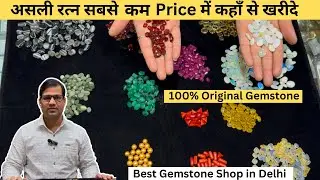 GEMSTONE Kaha se kharide | From Where to buy Gemstone in INDIA #gemstone #delhi #trending