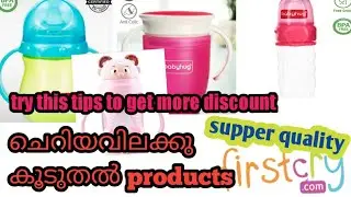 first cry baby products haul malayalam|best afordable baby products on first cry|