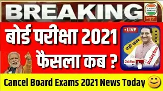 UP Board Exam 2021 News Today aaj tak सब पास🔥 Cancel UP Board exam 2021|up board exam cancelled 2021