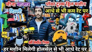 Wholesale Power Tools Market Delhi | Cheapest Power Tools | Meena Bazar Tools Market | Tool