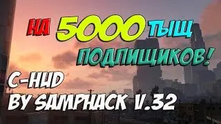 C-HUD by SampHack v.32 / На 5000 тыщ ПОДПИЩИКОВ!
