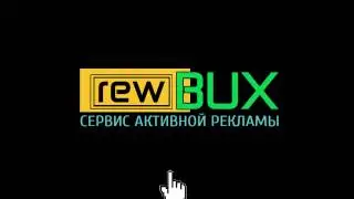 Продается оригинальный скрипт rewbux.com