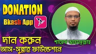 আস সুন্নাহ ফাউন্ডেশনে নগদে টাকা পাঠানোর নিয়ম । how to donation as sunnah Foundation । 
