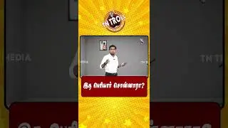 அடிச்சு விடுவோம் யாரு கேப்பா! | TVK