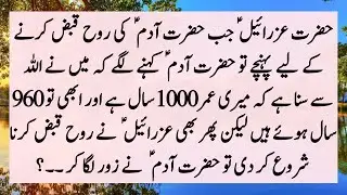 Story Of Hazrat Adam (A.S)'s Death | Hazrat Adam(A.S) Aur Izrael(A.S) Ka Kissa | Moral Islamic Story