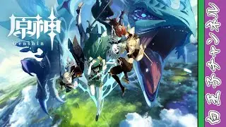 【原神】5年ぶりで何もわからずうろうろするだけの原神 Part8