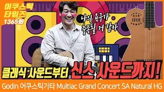 [AcousticTimes 1365회] 고딘 Godin 어쿠스틱기타 Multiac Grand Concert SA Natural HG