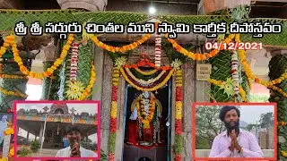 శ్రీ శ్రీ సద్గురుచింతల మునిస్వామి కార్తీక దీపోత్సవం// Chinthala Muniswami Diposthavam//99633 91575